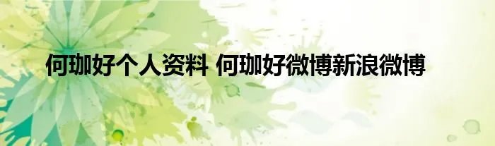 何珈好个人资料 何珈好微博新浪微博