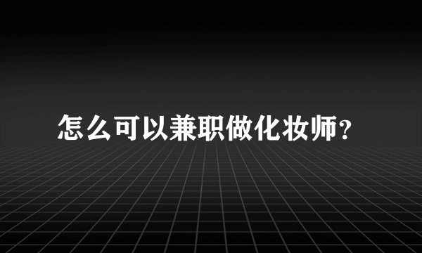怎么可以兼职做化妆师？