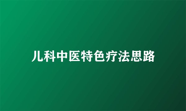 儿科中医特色疗法思路
