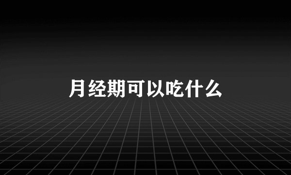 月经期可以吃什么
