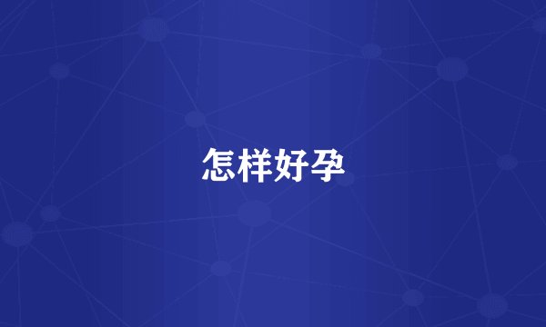 怎样好孕