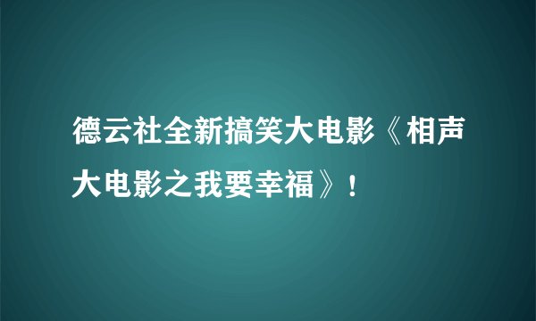 德云社全新搞笑大电影《相声大电影之我要幸福》!