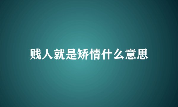 贱人就是矫情什么意思