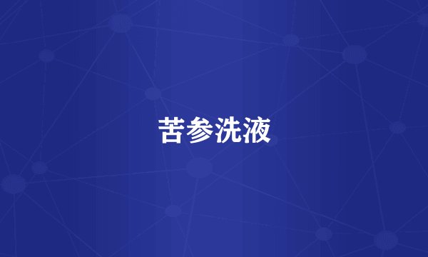 苦参洗液