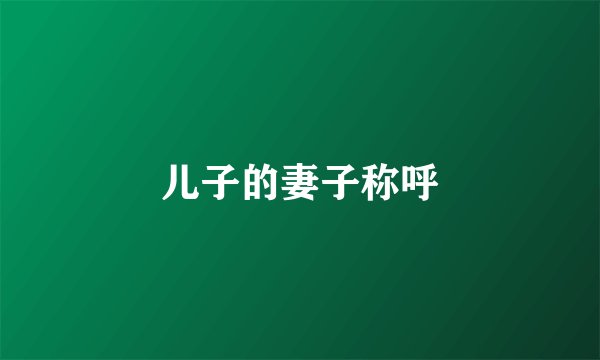儿子的妻子称呼