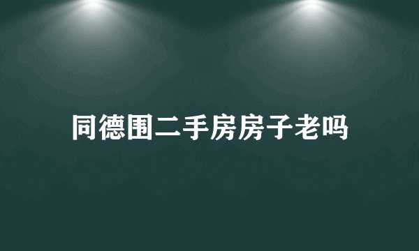 同德围二手房房子老吗