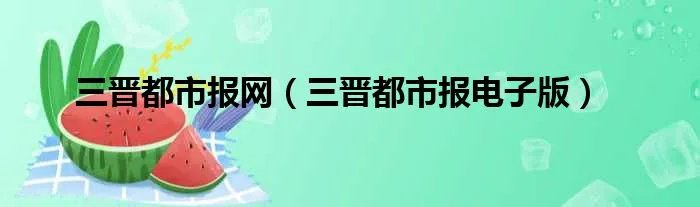 三晋都市报网（三晋都市报电子版）