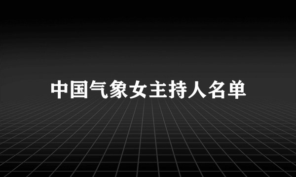 中国气象女主持人名单