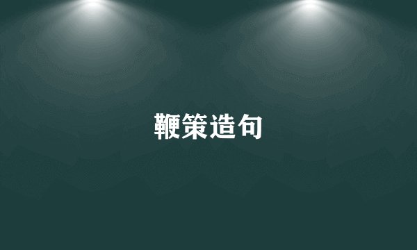 鞭策造句