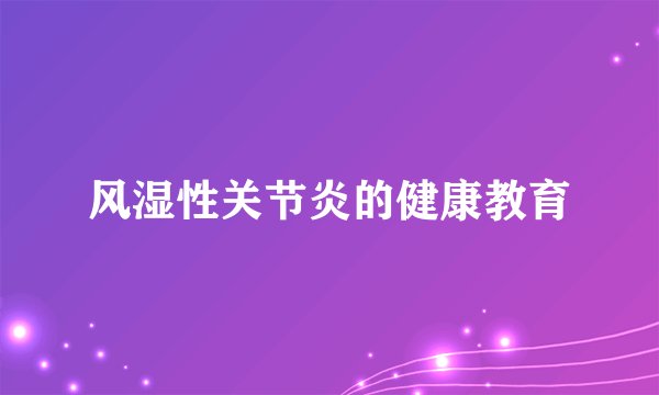 风湿性关节炎的健康教育