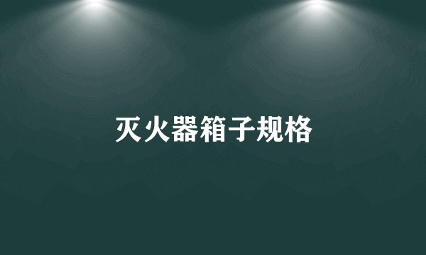 灭火器箱子规格