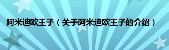 阿米迪欧王子（关于阿米迪欧王子的介绍）