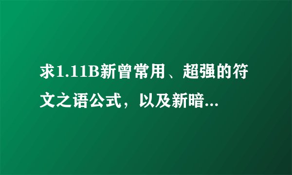 求1.11B新曾常用、超强的符文之语公式，以及新暗金介绍？