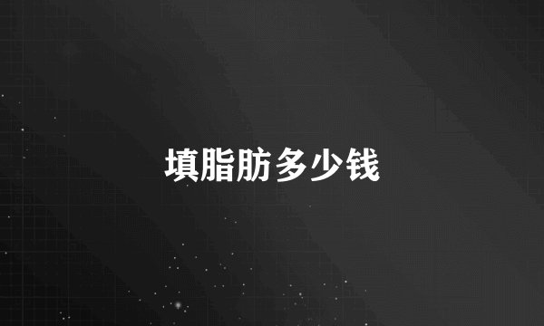 填脂肪多少钱