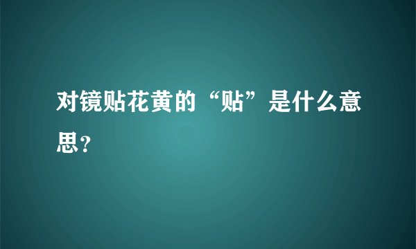 对镜贴花黄的“贴”是什么意思?