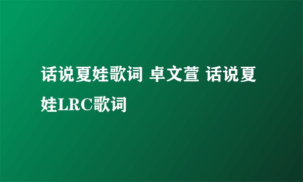 话说夏娃歌词 卓文萱 话说夏娃LRC歌词