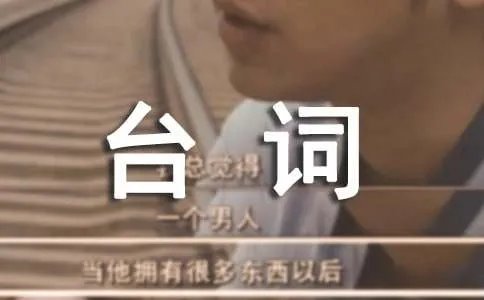 葛优经典台词