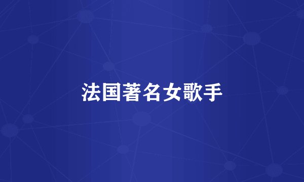 法国著名女歌手