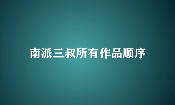 南派三叔所有作品顺序