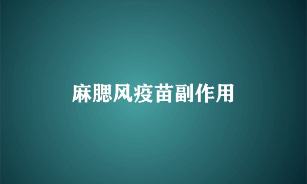 麻腮风疫苗副作用