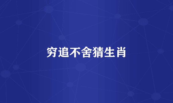穷追不舍猜生肖