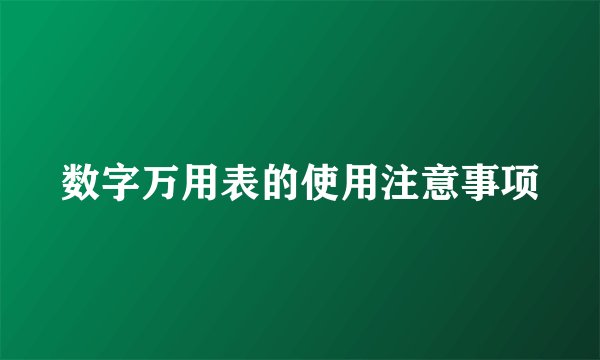 数字万用表的使用注意事项