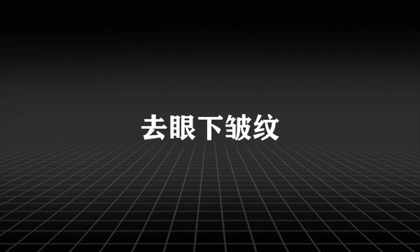 去眼下皱纹