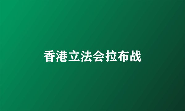 香港立法会拉布战