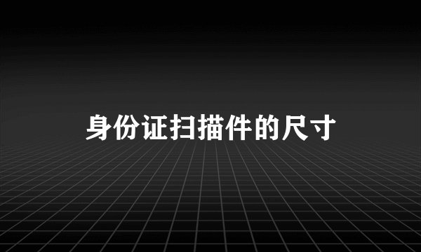 身份证扫描件的尺寸