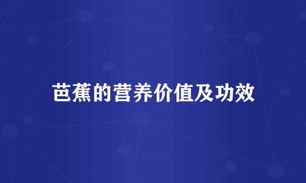 芭蕉的营养价值及功效