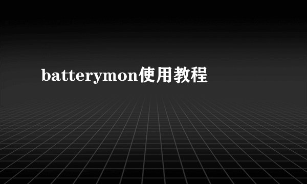 batterymon使用教程