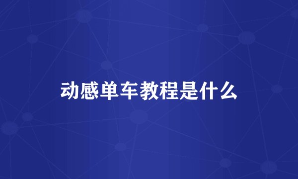 动感单车教程是什么