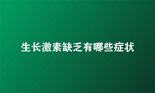 生长激素缺乏有哪些症状