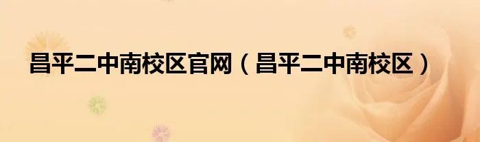 昌平二中南校区官网（昌平二中南校区）