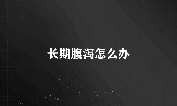 长期腹泻怎么办