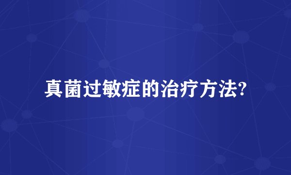 真菌过敏症的治疗方法?