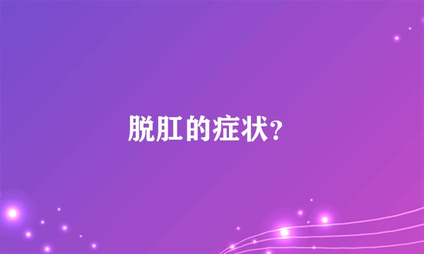 脱肛的症状？