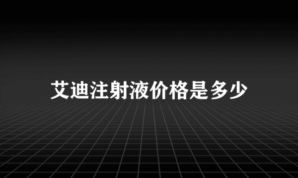 艾迪注射液价格是多少