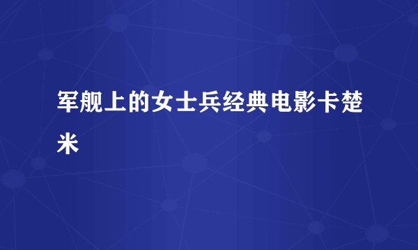 军舰上的女士兵经典电影卡楚米