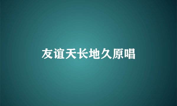 友谊天长地久原唱