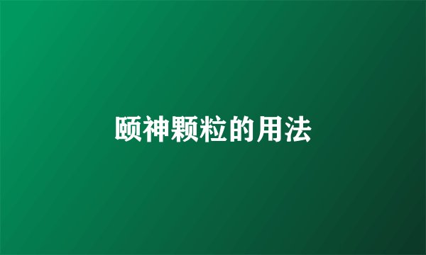 颐神颗粒的用法