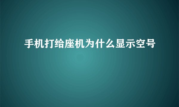 手机打给座机为什么显示空号
