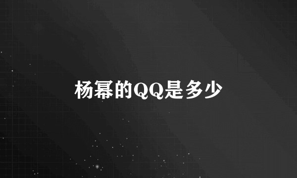 杨幂的QQ是多少