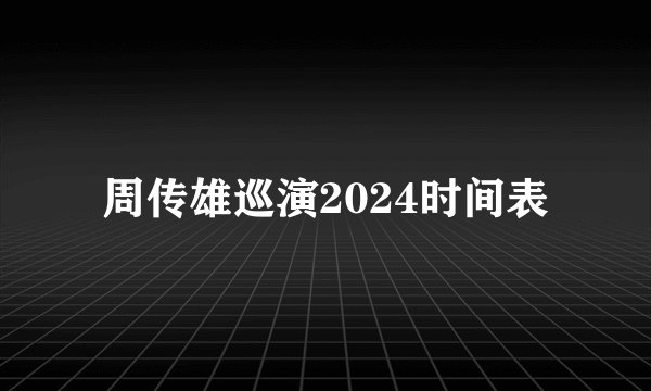 周传雄巡演2024时间表