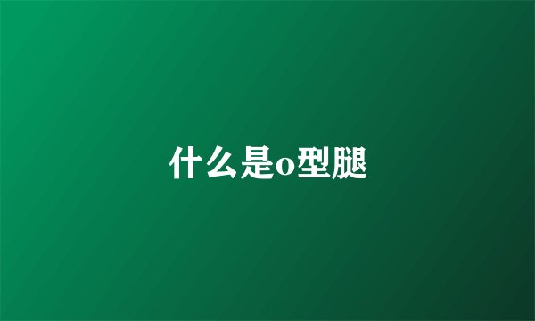 什么是o型腿