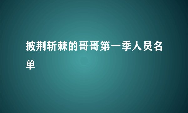 披荆斩棘的哥哥第一季人员名单