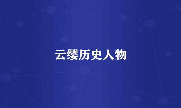 云缨历史人物