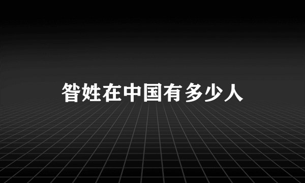 昝姓在中国有多少人