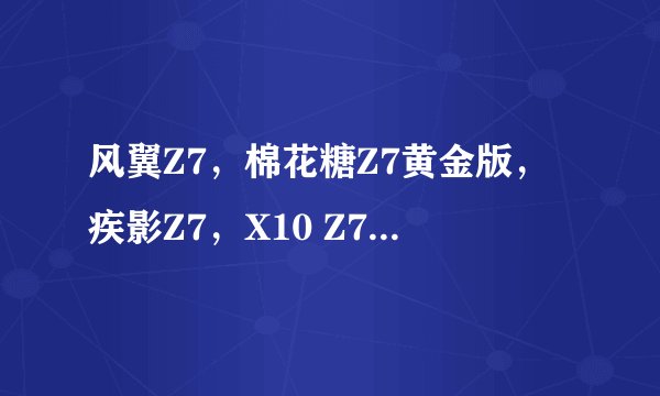 风翼Z7,棉花糖Z7黄金版,疾影Z7,X10 Z7。这四个车在弯道,平稳性,重量都怎样?那个车最好?