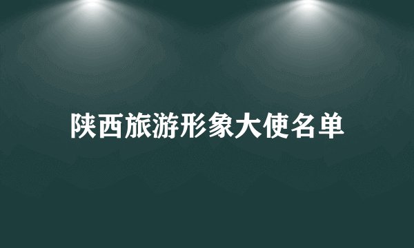 陕西旅游形象大使名单